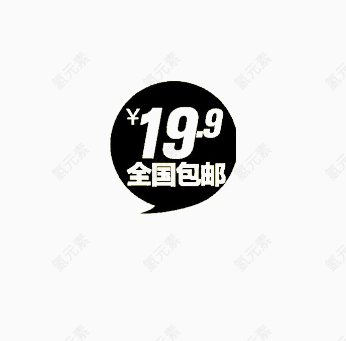 19.9全国包邮