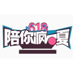 清新618素材