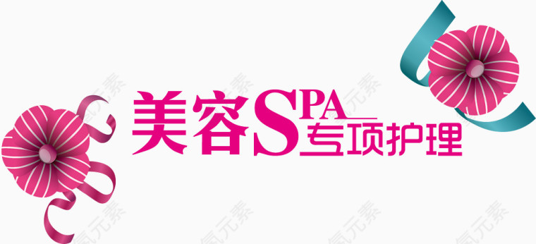 美容SPA字体