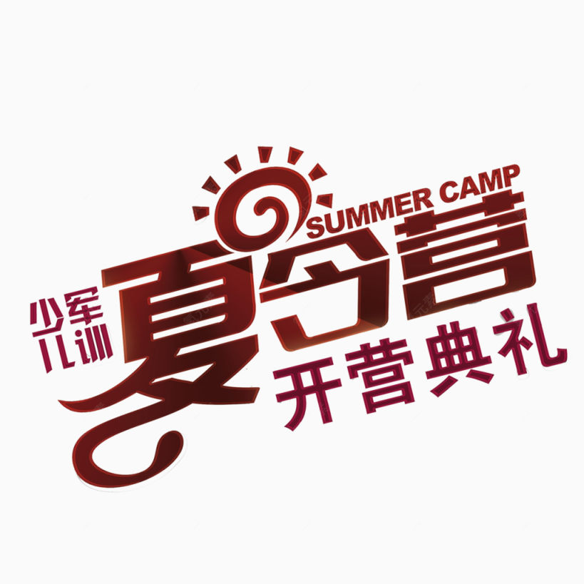 夏季夏令营下载