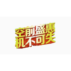 打折优惠 艺术字