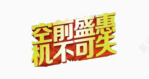 打折优惠 艺术字