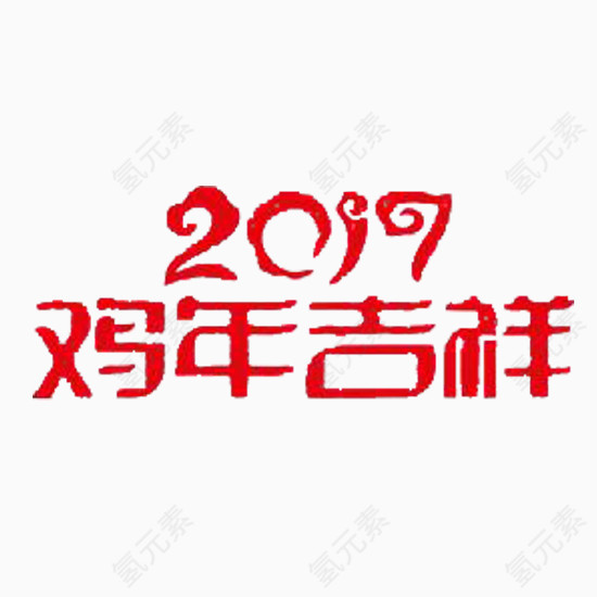 2017鸡年吉祥