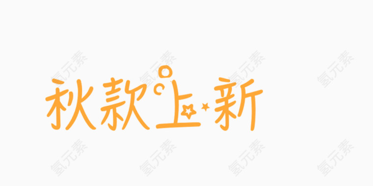 字体