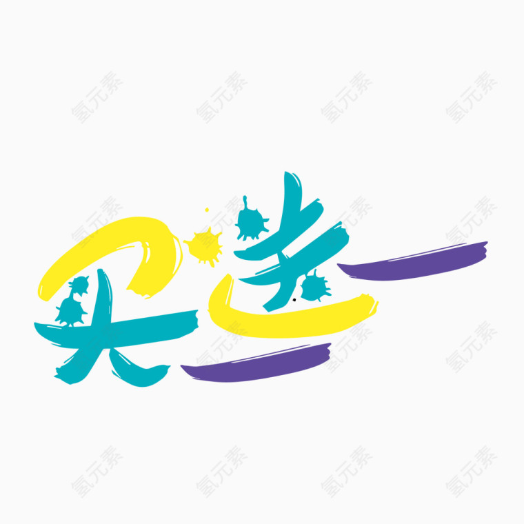 矢量买一送一水墨艺术字