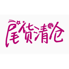 尾货清仓创意字体PNG元素