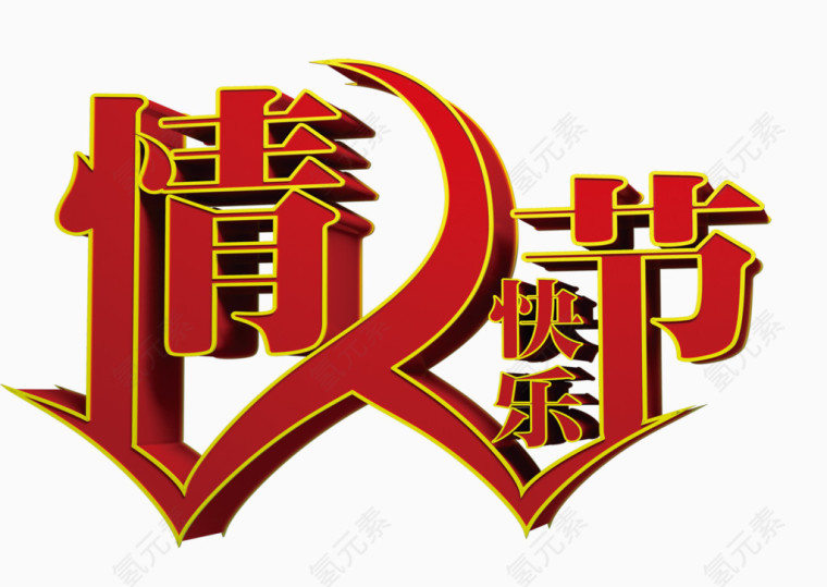 情人节快乐艺术字