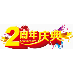 2周年庆