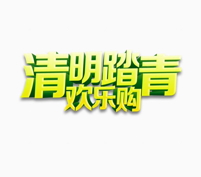 清明踏青下载