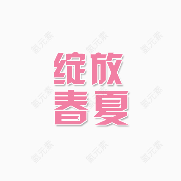 绽放春夏