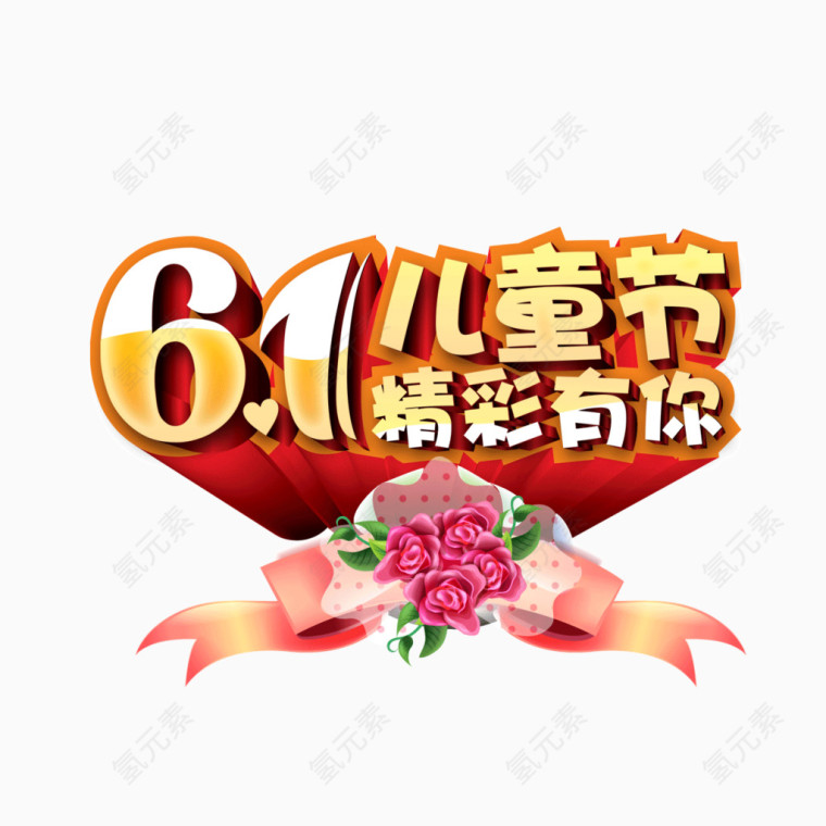 61儿童节广告文字素材