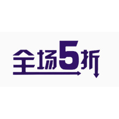 全场5折艺术字