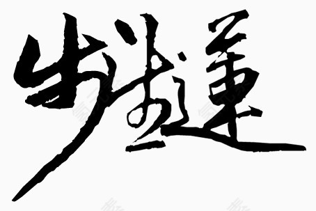 抽象字体抽象字体