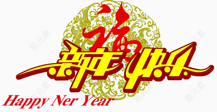 新年快乐