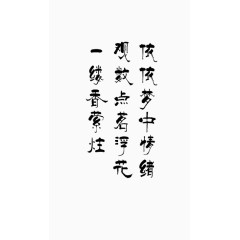 中国风毛笔字