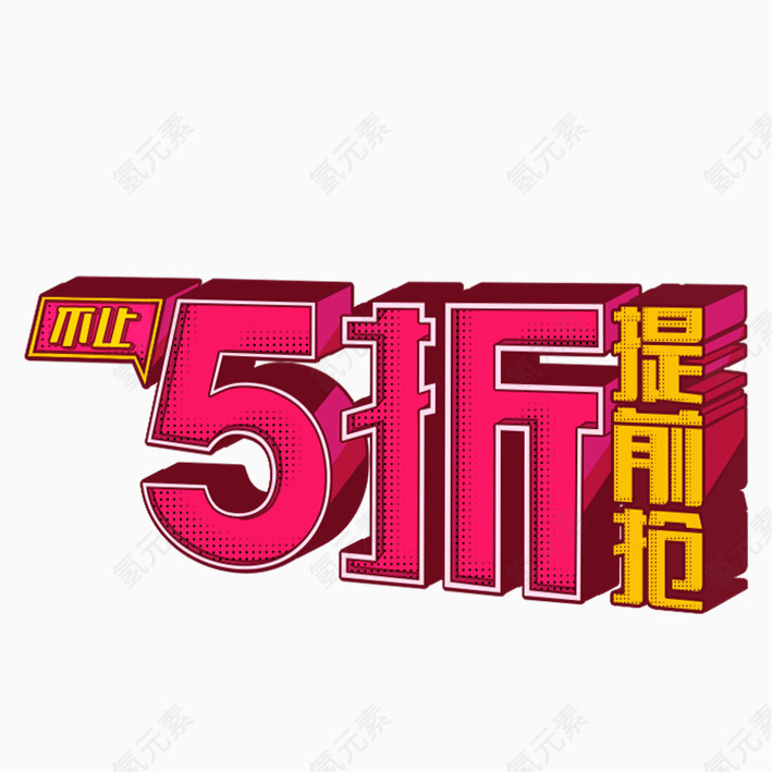 5折提前抢艺术字体