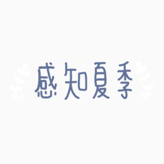 感知夏季汉字免抠素材