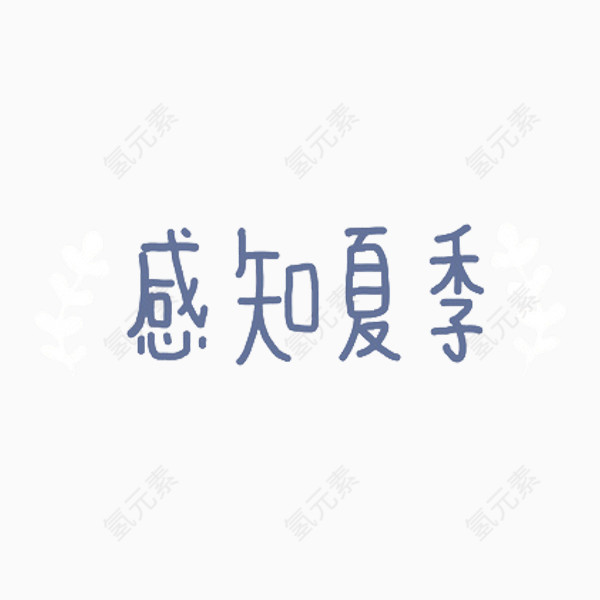 感知夏季汉字免抠素材