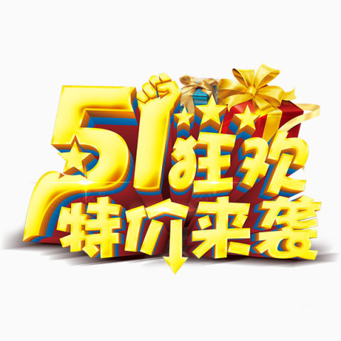 狂欢51下载