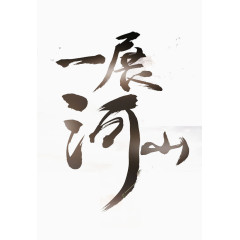 毛笔字