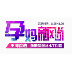 新风尚活动标签png艺术字