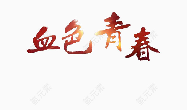 血色青春艺术字