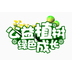 植树节公益