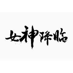 女神降临毛笔字