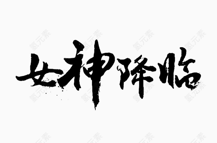 女神降临毛笔字