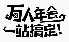 万人年会 一站搞定