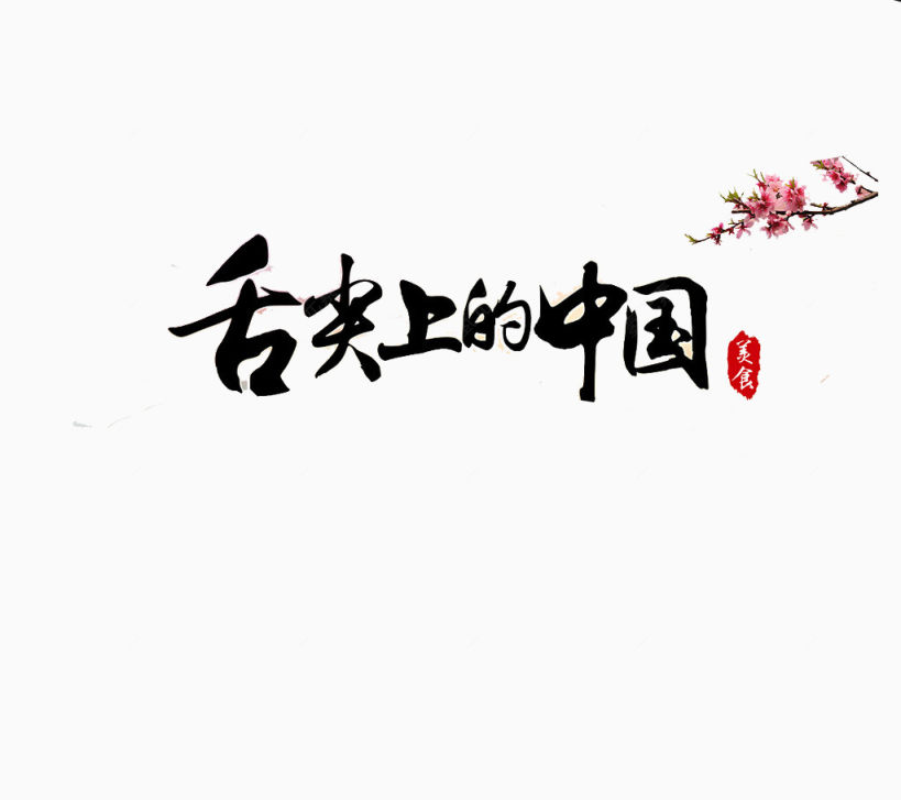 舌尖上的中国艺术字下载