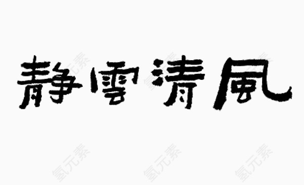 风清云静艺术字