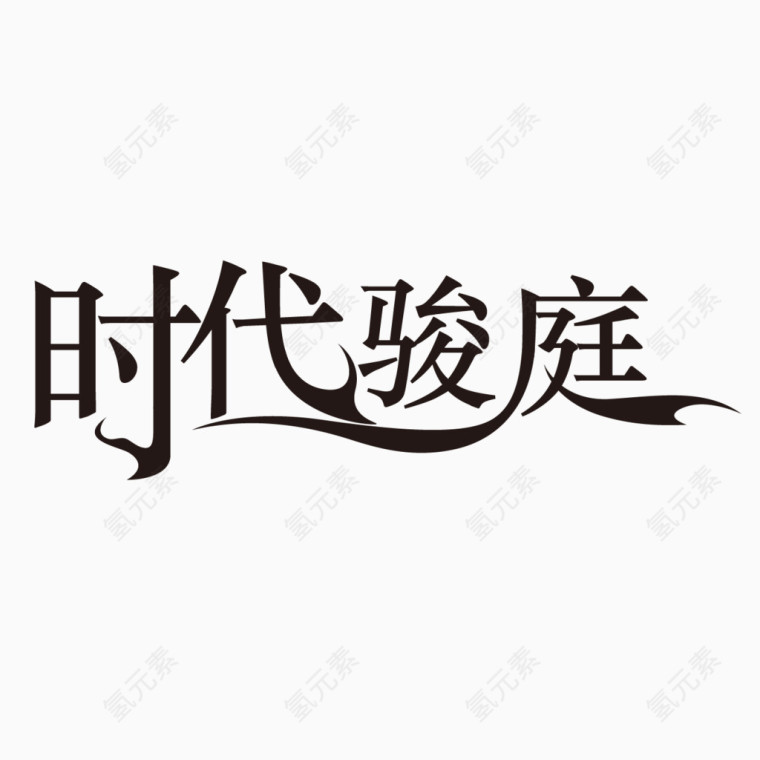 艺术字体