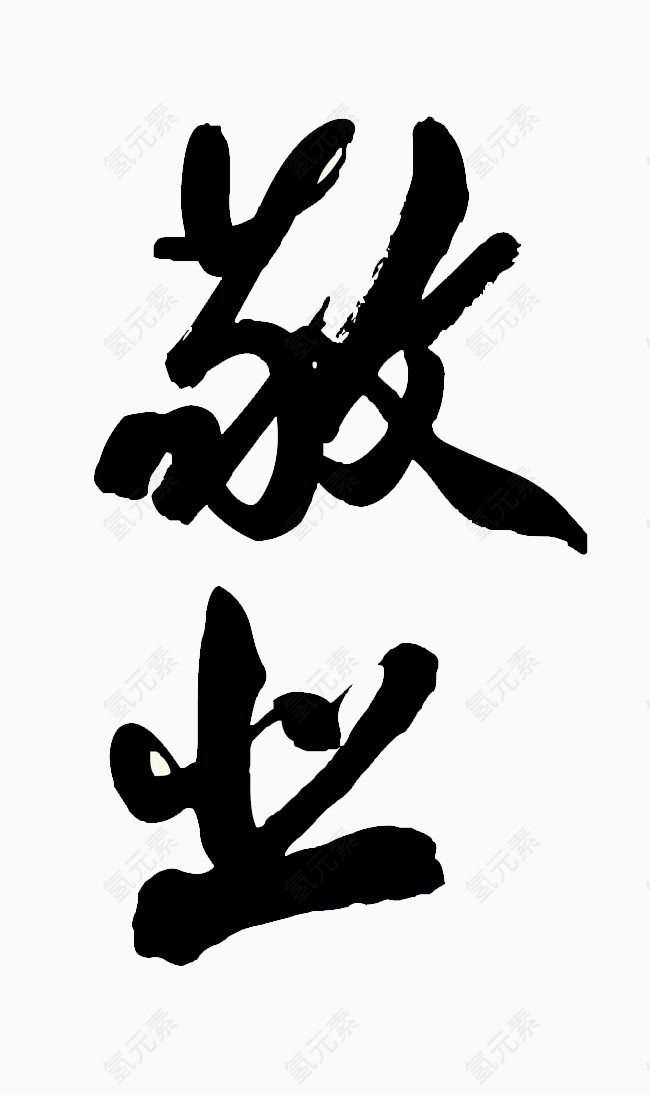 敬业黑色毛笔字