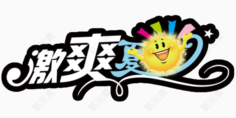 激爽夏日艺术字和卡通太阳