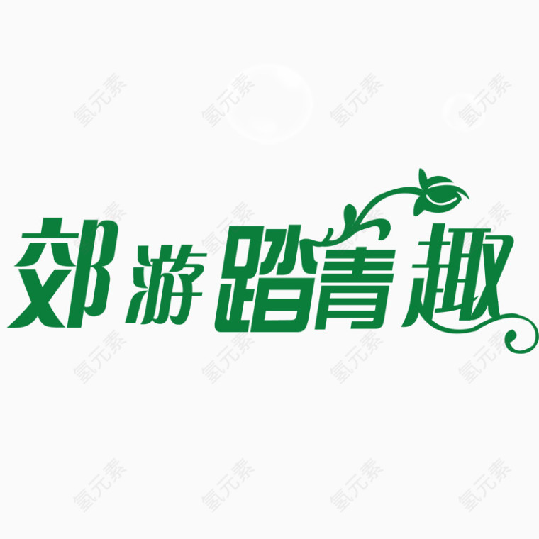 春季字体