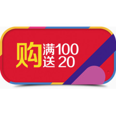 满100送20促销