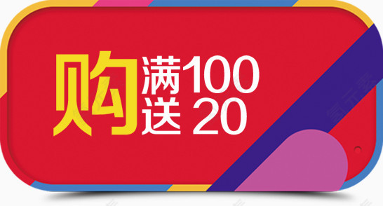 满100送20促销