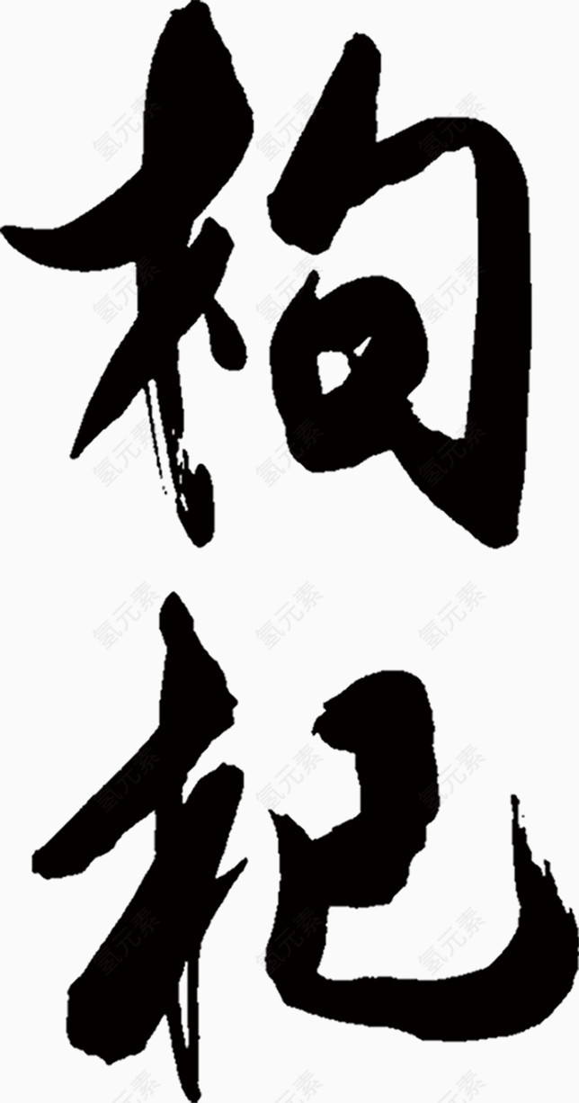 毛笔下的枸字