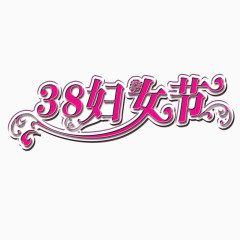 38妇女节