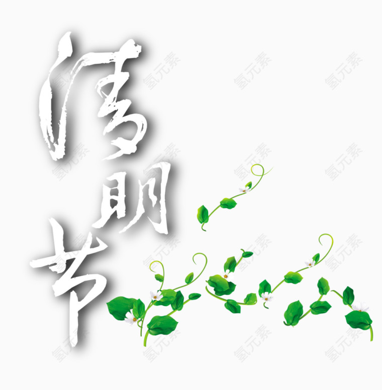 清明节艺术字