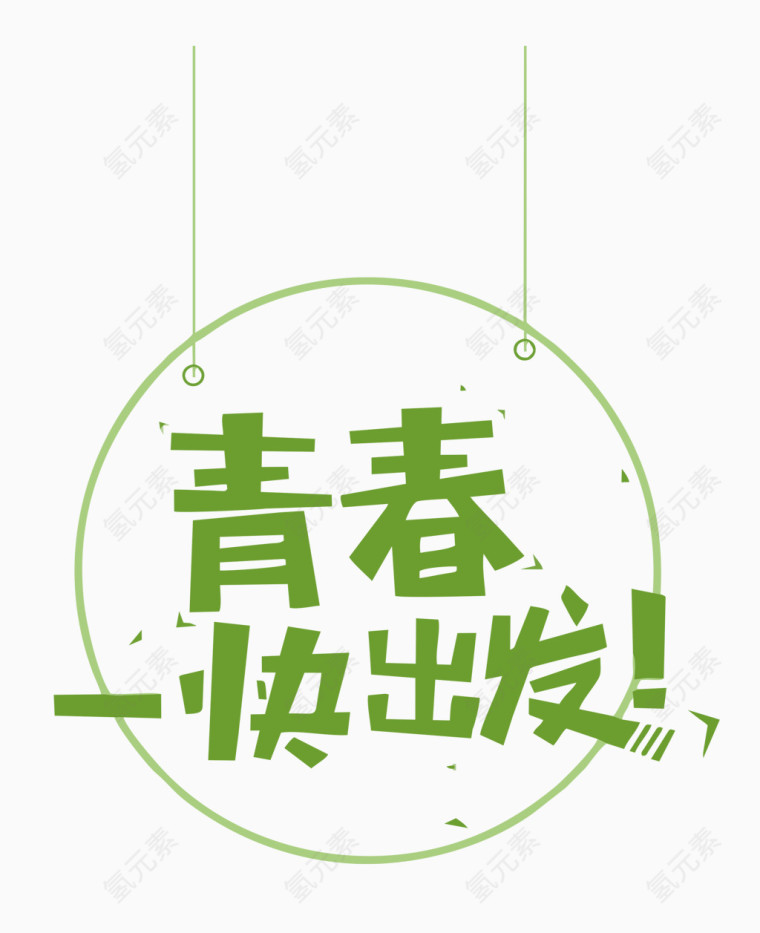 青春一快出发字体设计