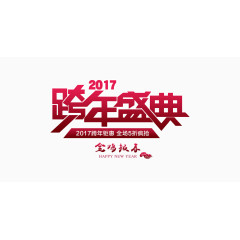 2017跨年盛典