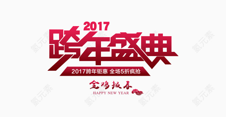 2017跨年盛典