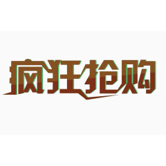 促销艺术字