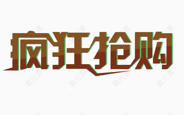 促销艺术字