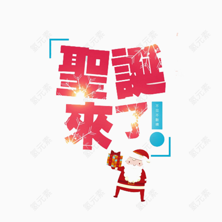 圣诞来了字体免抠素材