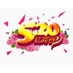 520表白创意艺术字