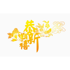 恭贺新禧艺术字体