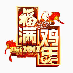 福满2017鸡年